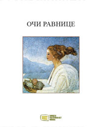 Oчи равнице, Збирка савремене поезије војвођанских песникиња, приредила Оливера Шијачки, друго допуњено издање (2012)