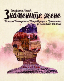 "Знамените жене Великог Бечкерека -Петровграда - Зрењанина"