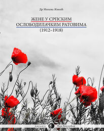 "Жене у српским ослободилачким ратовима (1912-1918)" - Милена Жикић
